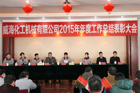 威?；瘷C(jī)2015年度總結(jié)大會順利召開1.jpg