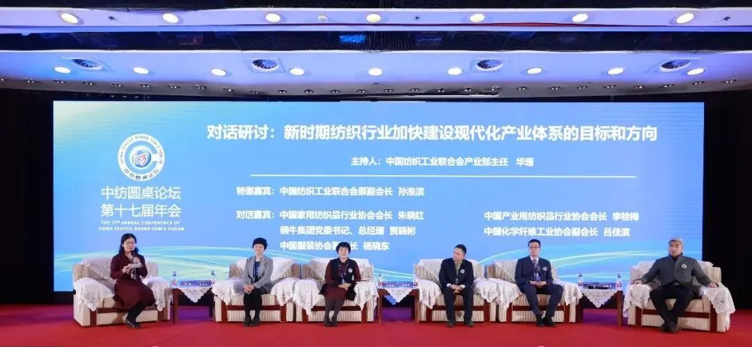 聚力紡織現(xiàn)代化產(chǎn)業(yè)體系新開局！中紡圓桌論壇第十七屆年會在北京舉行