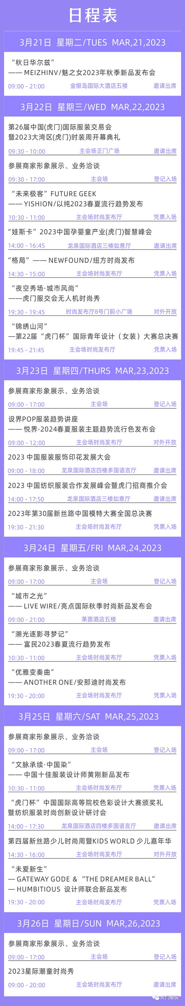 3月22-26日，第26屆虎門(mén)服交會(huì)帶你解鎖時(shí)尚密碼！