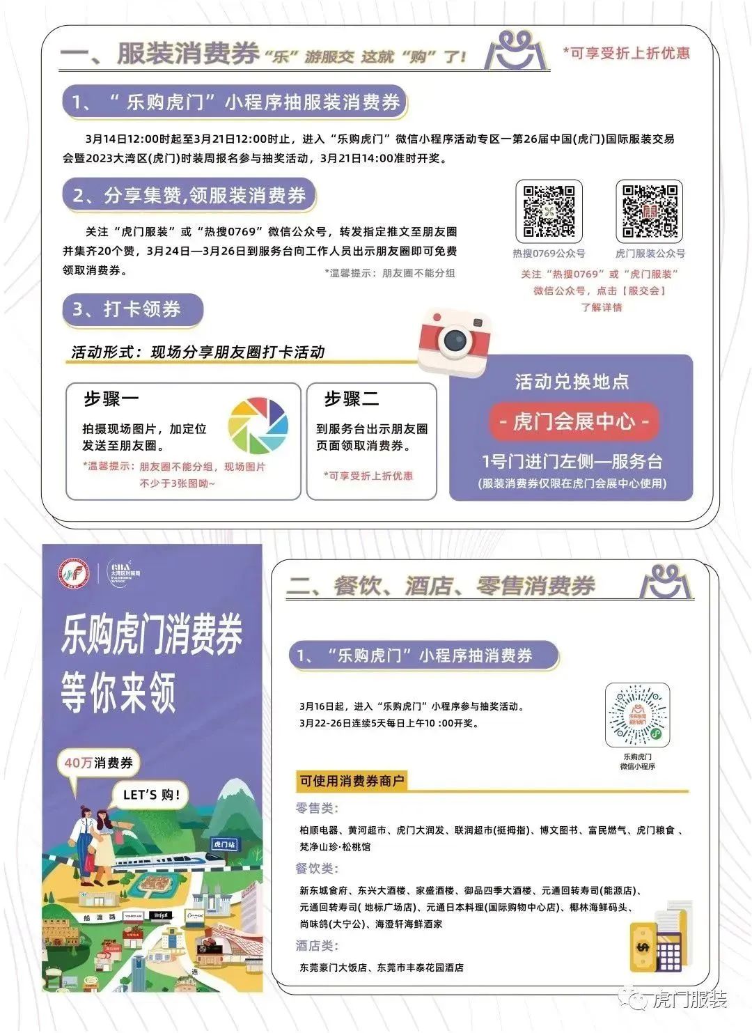 3月22-26日，第26屆虎門(mén)服交會(huì)帶你解鎖時(shí)尚密碼！