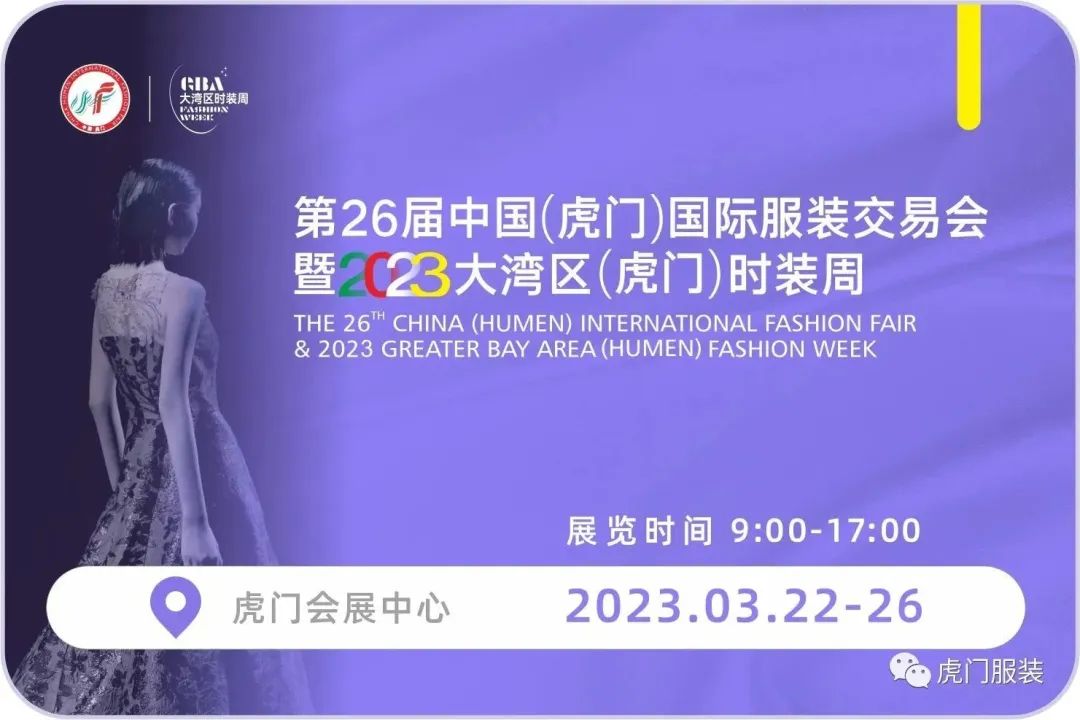 3月22-26日，第26屆虎門(mén)服交會(huì)帶你解鎖時(shí)尚密碼！