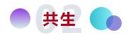 和合與共生！桐昆 &bull; 中國(guó)纖維流行趨勢(shì)2023/2024主題、篇章發(fā)布