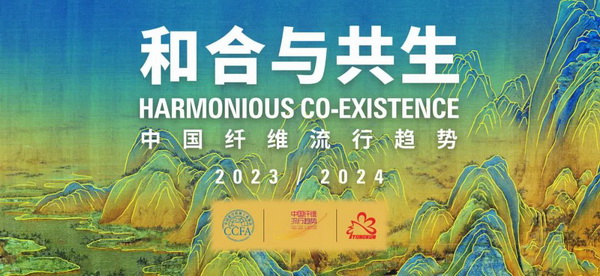 和合與共生！桐昆 &bull; 中國(guó)纖維流行趨勢(shì)2023/2024主題、篇章發(fā)布