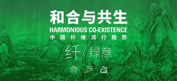 和合與共生！桐昆 &bull; 中國(guó)纖維流行趨勢(shì)2023/2024主題、篇章發(fā)布