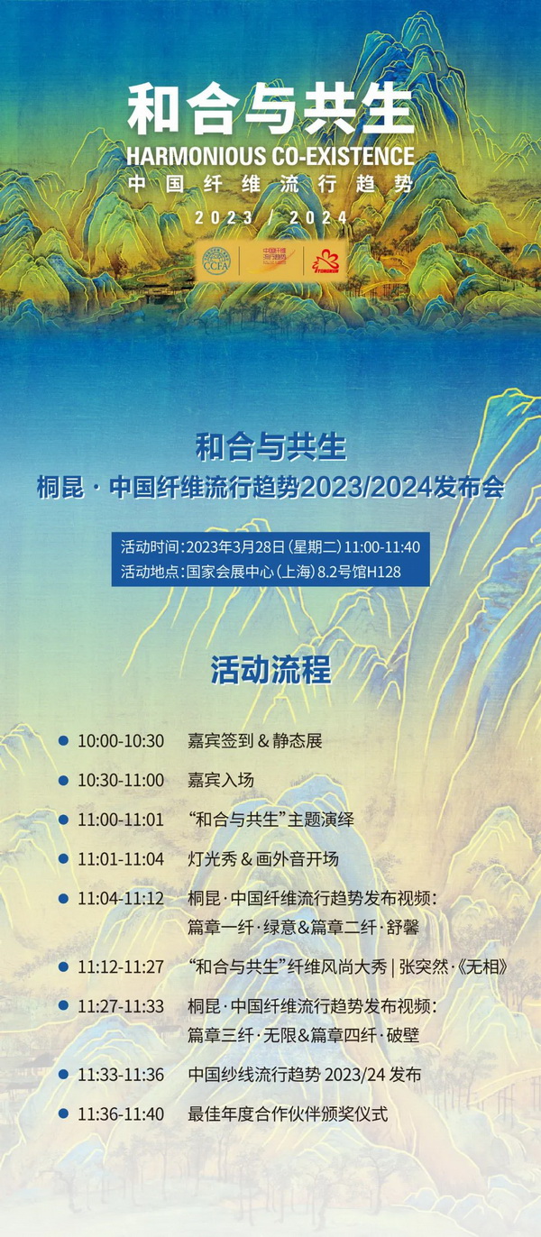 ? 纖維盛典刮起&ldquo;新國風(fēng)&rdquo;？桐昆 &middot; 中國纖維流行趨勢(shì)2023/2024劇透！