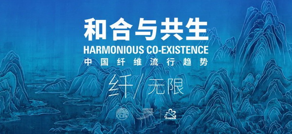和合與共生！桐昆 &bull; 中國(guó)纖維流行趨勢(shì)2023/2024主題、篇章發(fā)布