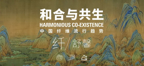 和合與共生！桐昆 &bull; 中國(guó)纖維流行趨勢(shì)2023/2024主題、篇章發(fā)布