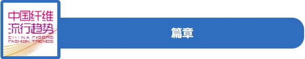 和合與共生！桐昆 &bull; 中國(guó)纖維流行趨勢(shì)2023/2024主題、篇章發(fā)布