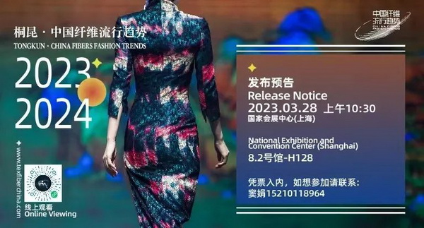 和合與共生！桐昆 &bull; 中國(guó)纖維流行趨勢(shì)2023/2024主題、篇章發(fā)布