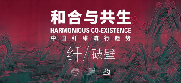 和合與共生！桐昆 &bull; 中國(guó)纖維流行趨勢(shì)2023/2024主題、篇章發(fā)布