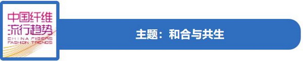 和合與共生！桐昆 &bull; 中國(guó)纖維流行趨勢(shì)2023/2024主題、篇章發(fā)布