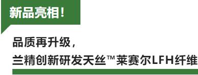 蘭精攜新品亮相2023intertextile家紡展！聯(lián)手8家供應(yīng)鏈伙伴開啟一場(chǎng)零碳之旅