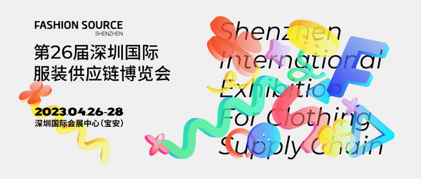  重啟，重聚，重塑！4月26-28日，F(xiàn)ashion Source邀您共探紡織服裝新商機(jī)、新未來(lái)！