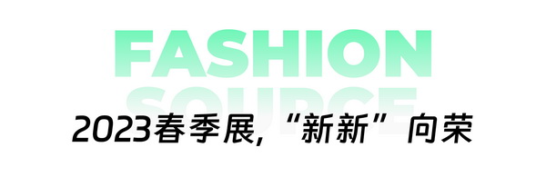 重啟，重聚，重塑！4月26-28日，F(xiàn)ashion Source邀您共探紡織服裝新商機(jī)、新未來(lái)！