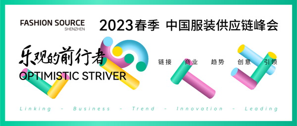 重啟，重聚，重塑！4月26-28日，F(xiàn)ashion Source邀您共探紡織服裝新商機(jī)、新未來(lái)！