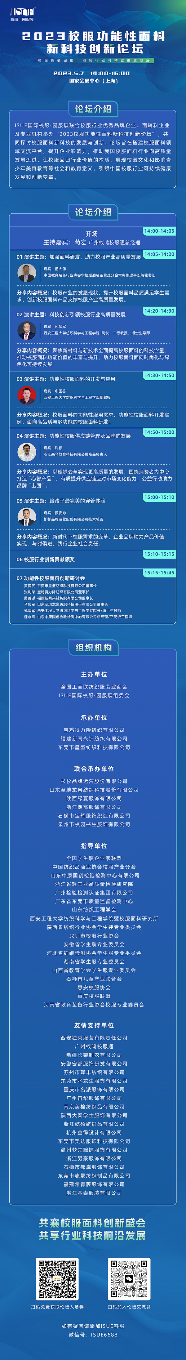 &ldquo;校服價值回報，引領行業(yè)可持健康發(fā)展&rdquo;--2023校服功能性面料新科技創(chuàng)新論壇即將舉行
