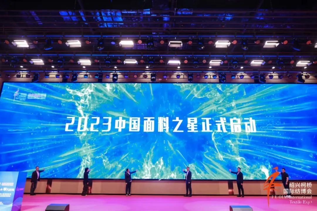 尋找中國好面料！2023中國面料之星啟動儀式暨服裝品牌需求精準對接會在柯橋召開