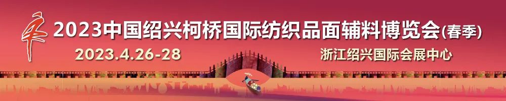 尋找中國好面料！2023中國面料之星啟動儀式暨服裝品牌需求精準對接會在柯橋召開