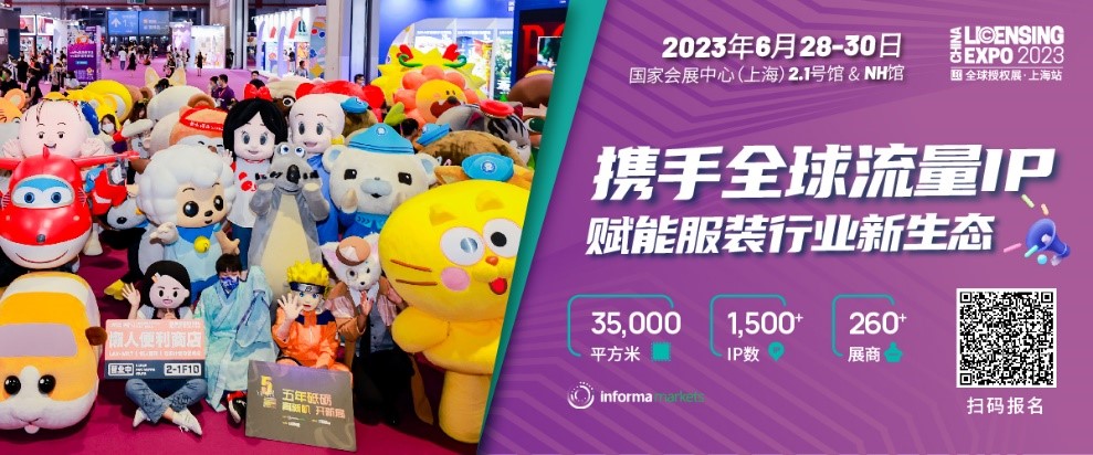 一年一度授權(quán)行業(yè)盛會，與2023全球授權(quán)展&middot;上海站（LEC）相約6月魔都上海！