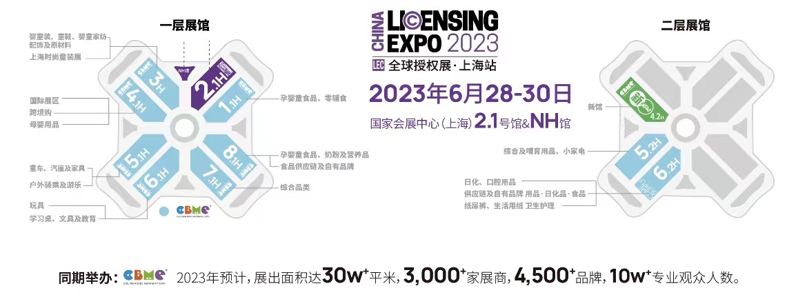 一年一度授權(quán)行業(yè)盛會，與2023全球授權(quán)展&middot;上海站（LEC）相約6月魔都上海！