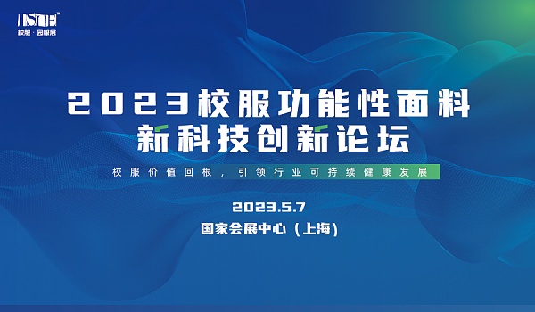 &ldquo;校服價值回根，引領行業(yè)可持續(xù)健康發(fā)展&rdquo;--2023校服面料新科技創(chuàng)新論壇在滬舉辦