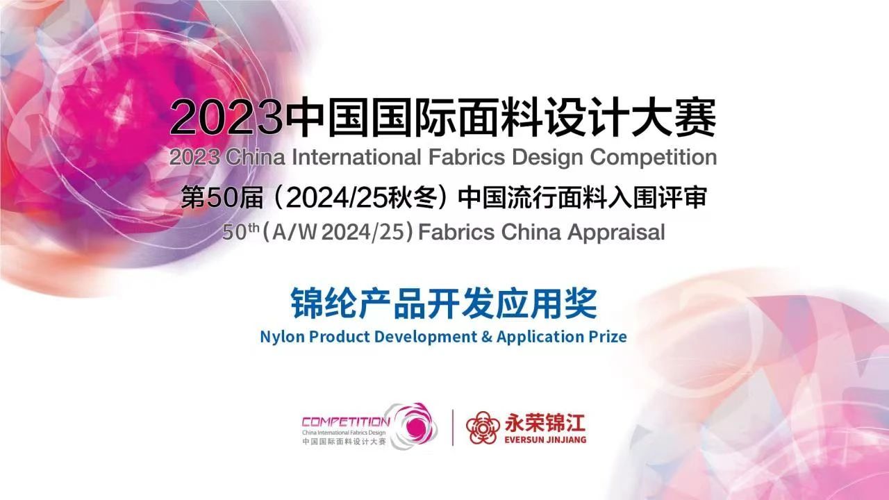 2023中國國際面料設(shè)計(jì)大賽&mdash;&mdash;錦綸產(chǎn)品開發(fā)應(yīng)用獎(jiǎng)火熱征集中！