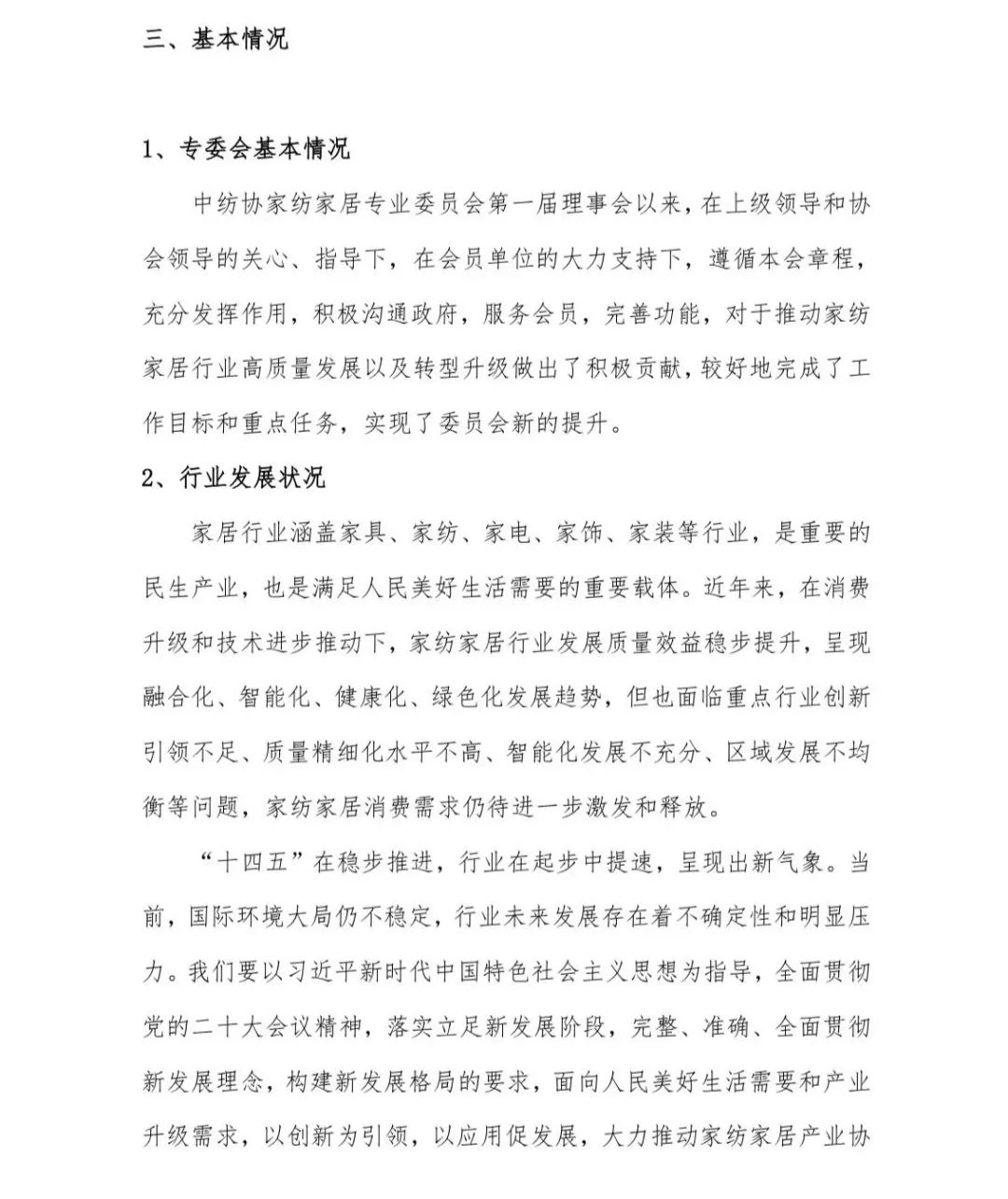 關(guān)于印發(fā)《中國家紡家居行業(yè)五年發(fā)展規(guī)劃綱要(2023-2028年)》的通知