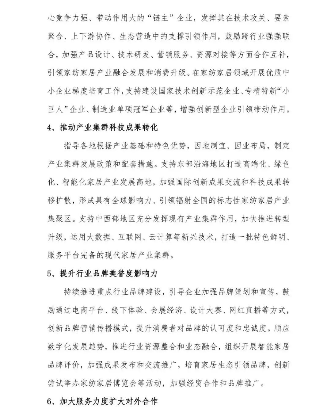 關(guān)于印發(fā)《中國家紡家居行業(yè)五年發(fā)展規(guī)劃綱要(2023-2028年)》的通知