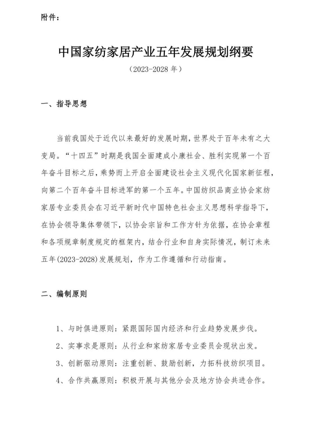 關(guān)于印發(fā)《中國家紡家居行業(yè)五年發(fā)展規(guī)劃綱要(2023-2028年)》的通知