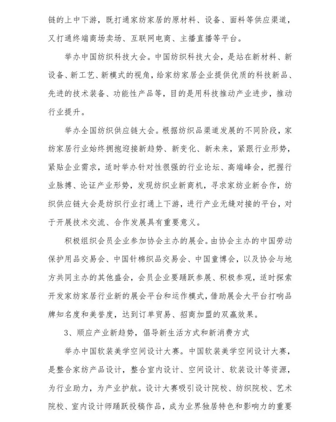 關(guān)于印發(fā)《中國家紡家居行業(yè)五年發(fā)展規(guī)劃綱要(2023-2028年)》的通知