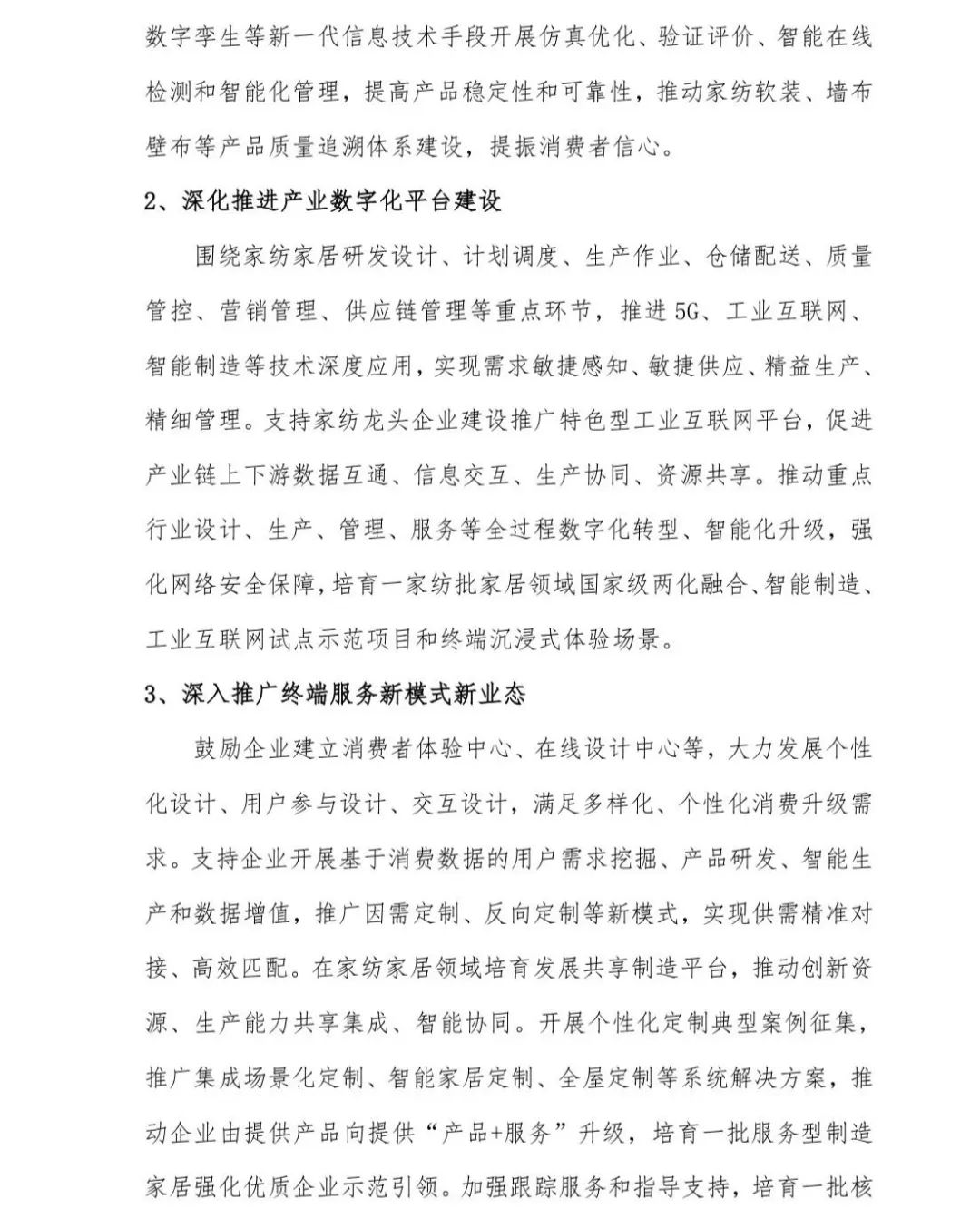 關(guān)于印發(fā)《中國家紡家居行業(yè)五年發(fā)展規(guī)劃綱要(2023-2028年)》的通知
