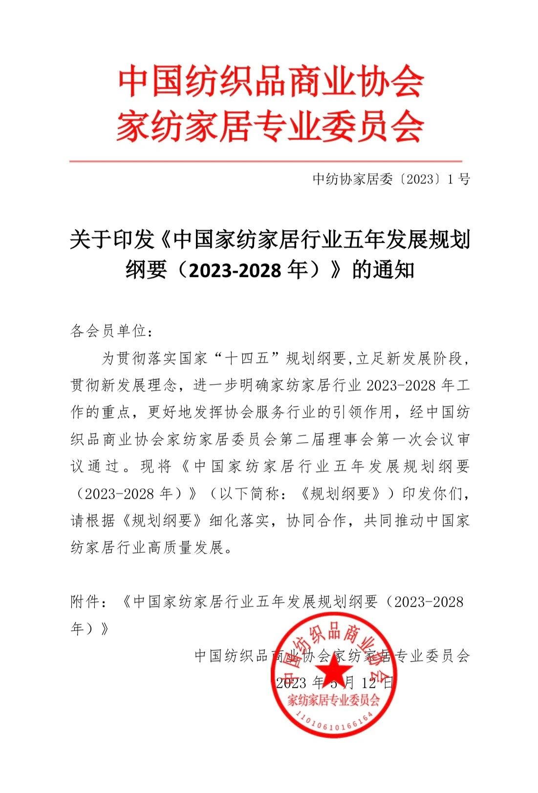 關(guān)于印發(fā)《中國家紡家居行業(yè)五年發(fā)展規(guī)劃綱要(2023-2028年)》的通知