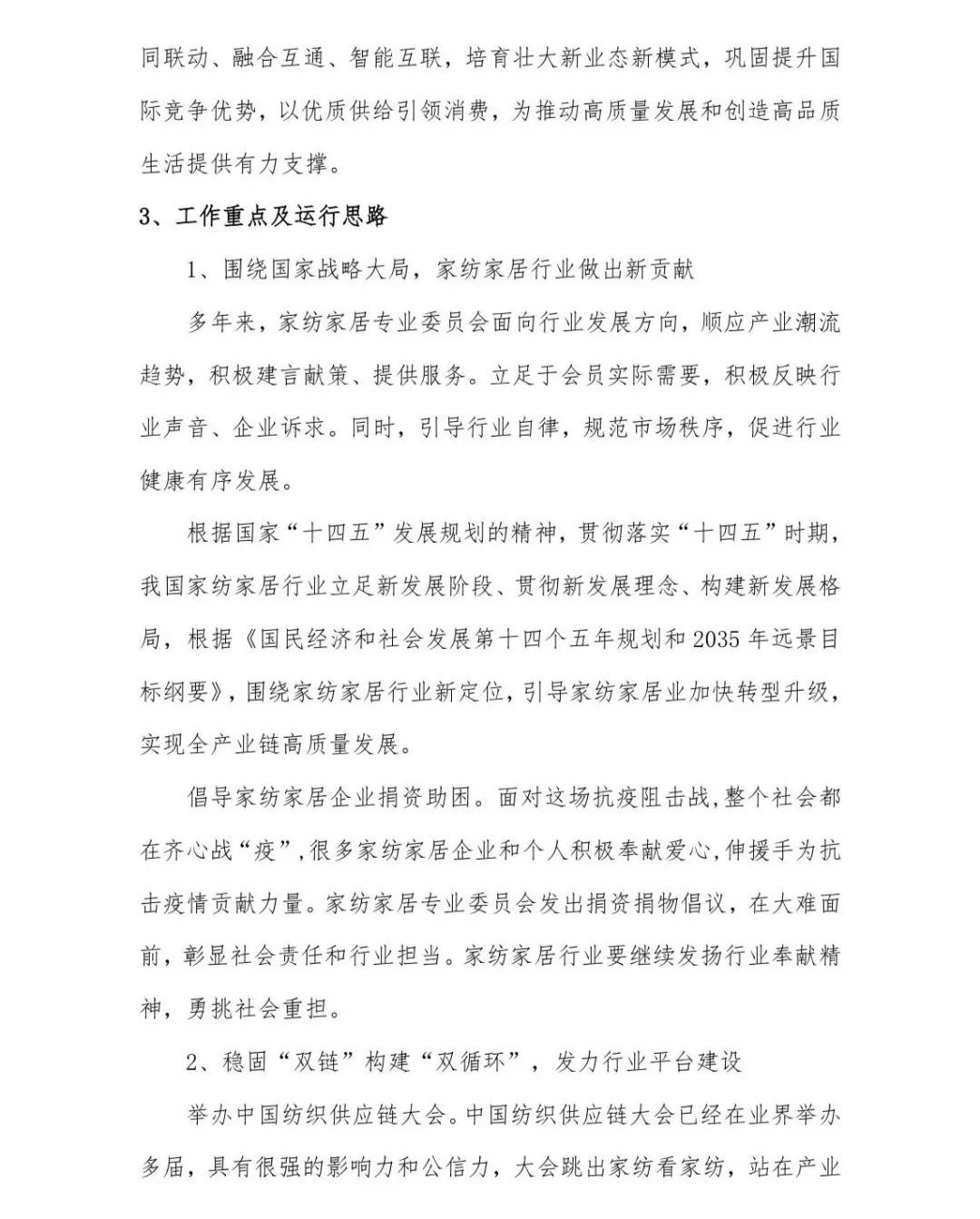 關(guān)于印發(fā)《中國家紡家居行業(yè)五年發(fā)展規(guī)劃綱要(2023-2028年)》的通知