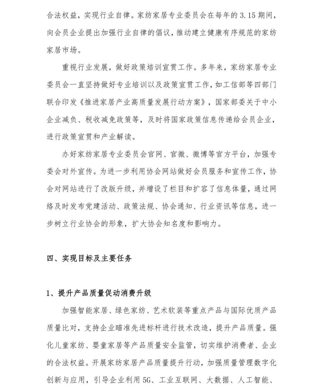 關(guān)于印發(fā)《中國家紡家居行業(yè)五年發(fā)展規(guī)劃綱要(2023-2028年)》的通知