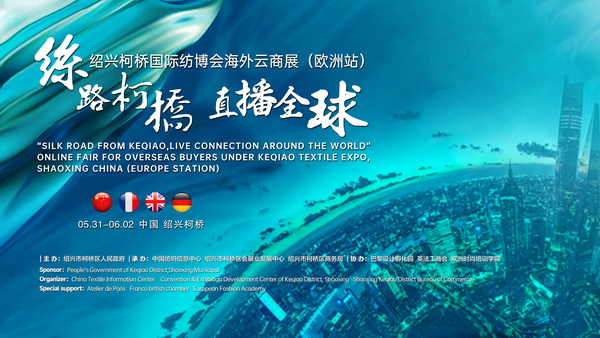 首站歐洲！紹興柯橋國際紡博會海外云商展開啟在即！