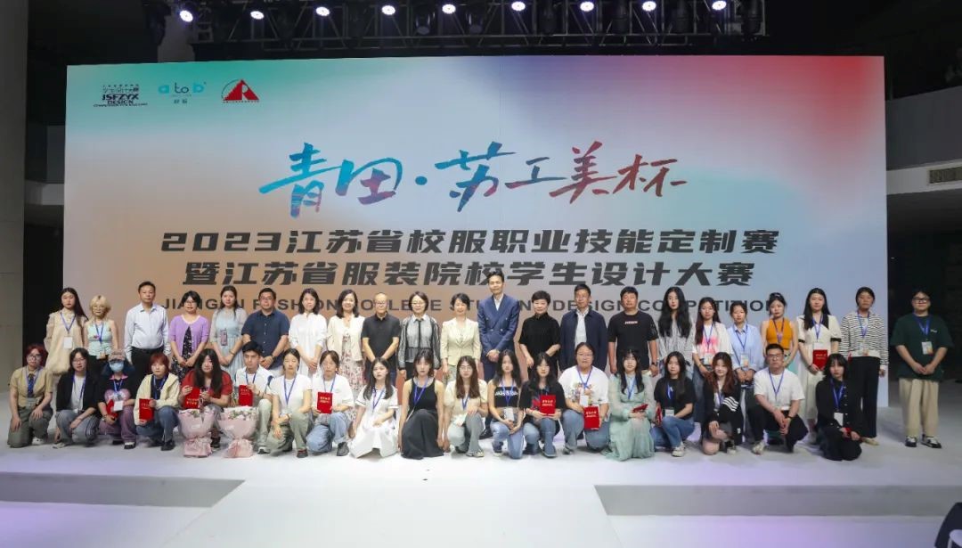 青&ldquo;設(shè)&rdquo;飛揚(yáng) | 2023&ldquo;青田&middot;蘇工美杯&rdquo;江蘇省校服職業(yè)技能定制賽暨江蘇省服裝院校學(xué)生設(shè)計(jì)大賽決賽圓滿(mǎn)落幕！