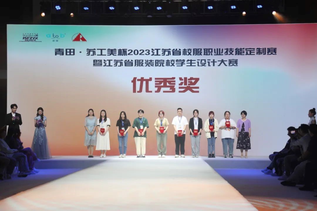  青&ldquo;設(shè)&rdquo;飛揚(yáng) | 2023&ldquo;青田&middot;蘇工美杯&rdquo;江蘇省校服職業(yè)技能定制賽暨江蘇省服裝院校學(xué)生設(shè)計(jì)大賽決賽圓滿(mǎn)落幕！
