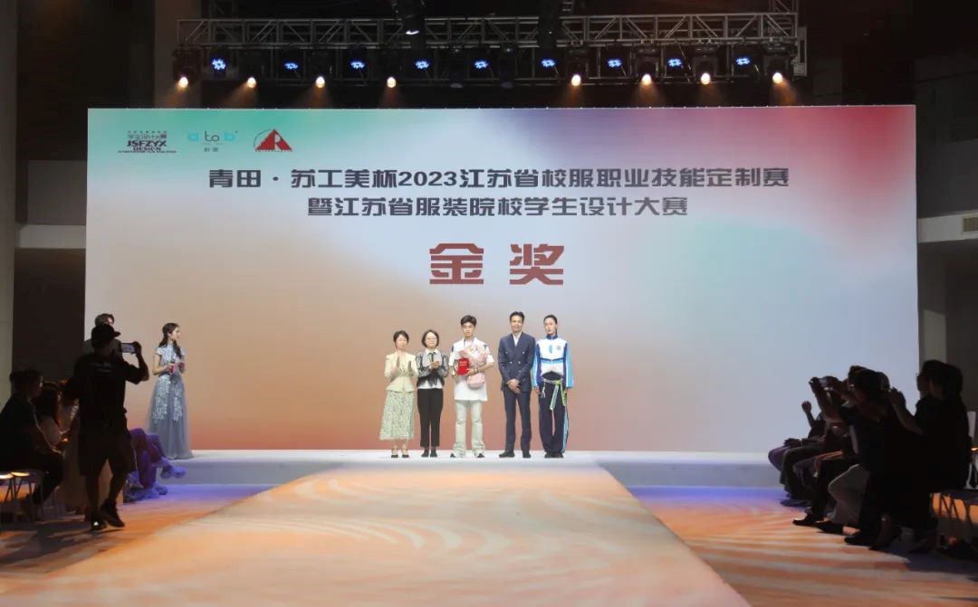 青&ldquo;設(shè)&rdquo;飛揚(yáng) | 2023&ldquo;青田&middot;蘇工美杯&rdquo;江蘇省校服職業(yè)技能定制賽暨江蘇省服裝院校學(xué)生設(shè)計(jì)大賽決賽圓滿(mǎn)落幕！