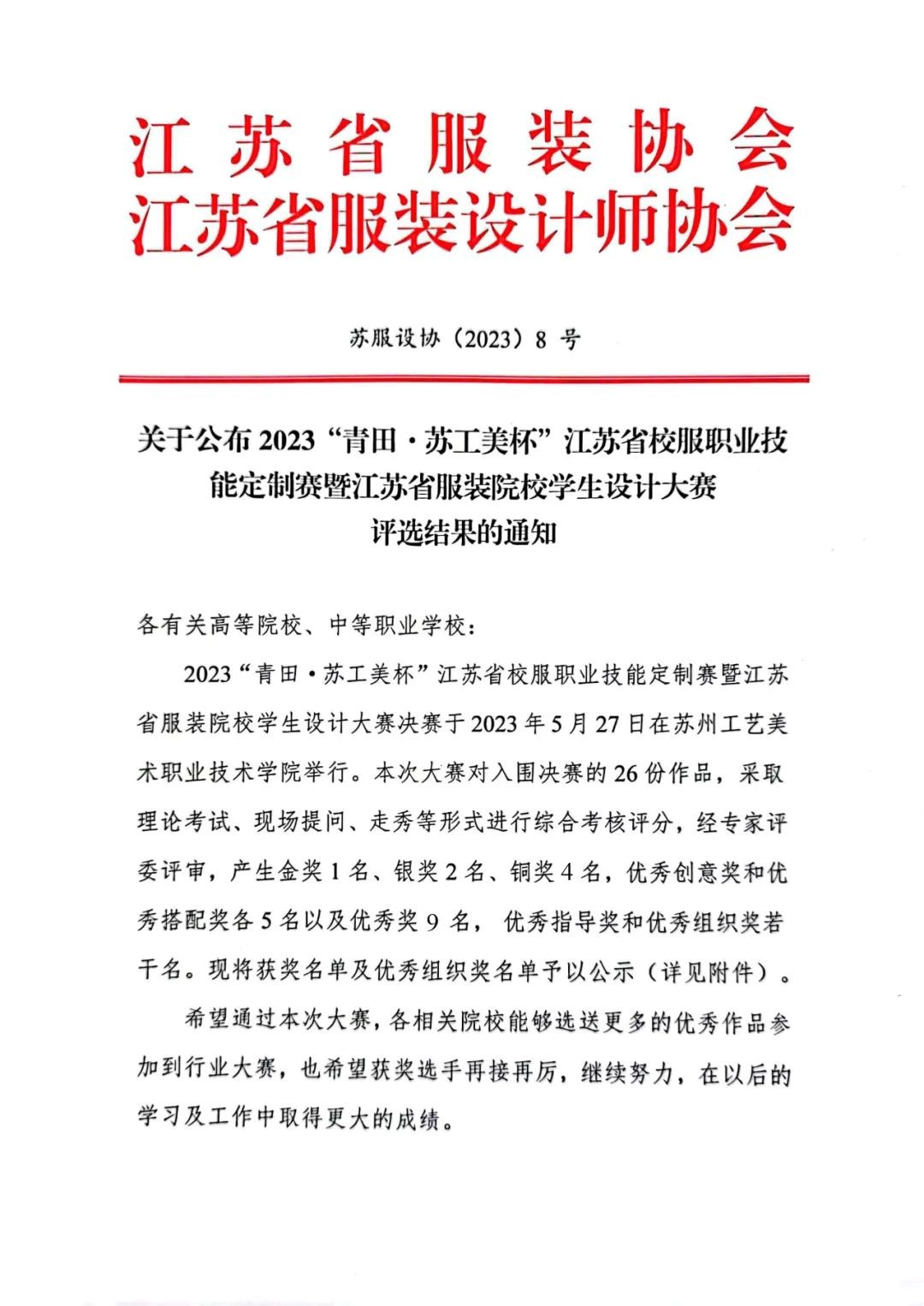 青&ldquo;設(shè)&rdquo;飛揚(yáng) | 2023&ldquo;青田&middot;蘇工美杯&rdquo;江蘇省校服職業(yè)技能定制賽暨江蘇省服裝院校學(xué)生設(shè)計(jì)大賽決賽圓滿(mǎn)落幕