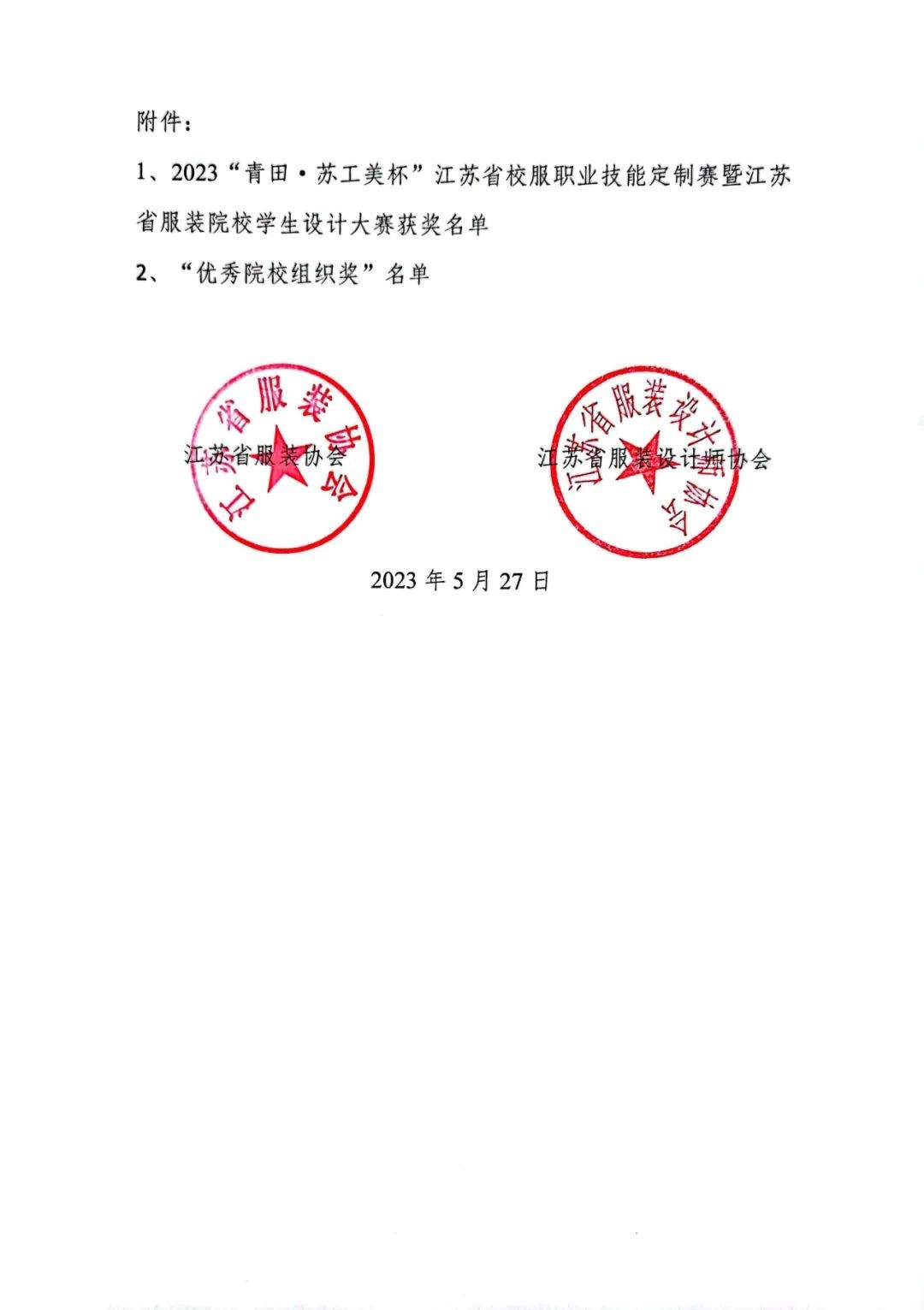 青&ldquo;設(shè)&rdquo;飛揚(yáng) | 2023&ldquo;青田&middot;蘇工美杯&rdquo;江蘇省校服職業(yè)技能定制賽暨江蘇省服裝院校學(xué)生設(shè)計(jì)大賽決賽圓滿(mǎn)落幕！