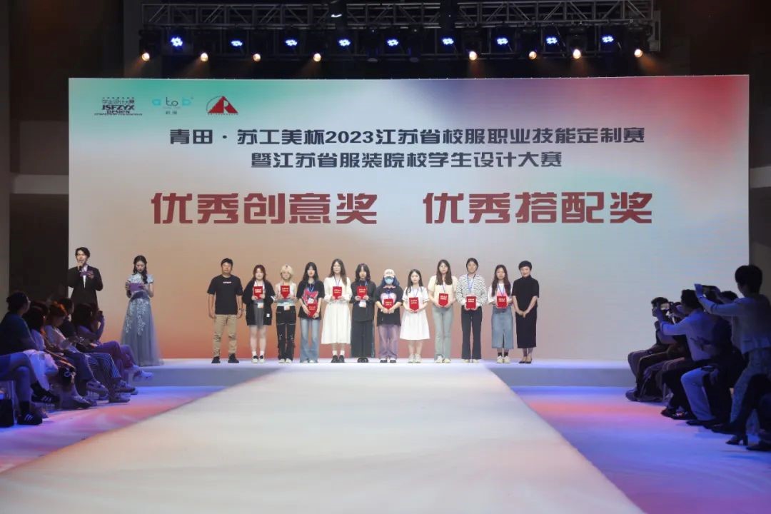  青&ldquo;設(shè)&rdquo;飛揚(yáng) | 2023&ldquo;青田&middot;蘇工美杯&rdquo;江蘇省校服職業(yè)技能定制賽暨江蘇省服裝院校學(xué)生設(shè)計(jì)大賽決賽圓滿(mǎn)落幕！
