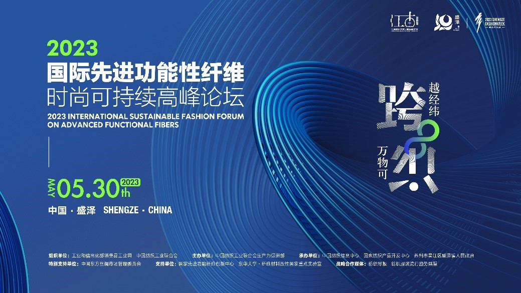 跨越經(jīng)緯 萬物可織！2023國際先進功能性纖維時尚可持續(xù)高峰論壇共話材料創(chuàng)新發(fā)展