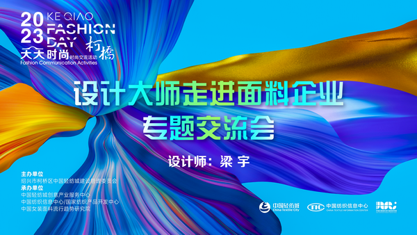 精準(zhǔn)對(duì)接，暢談合作！經(jīng)緯大師梁宇走進(jìn)柯橋面料企業(yè)
