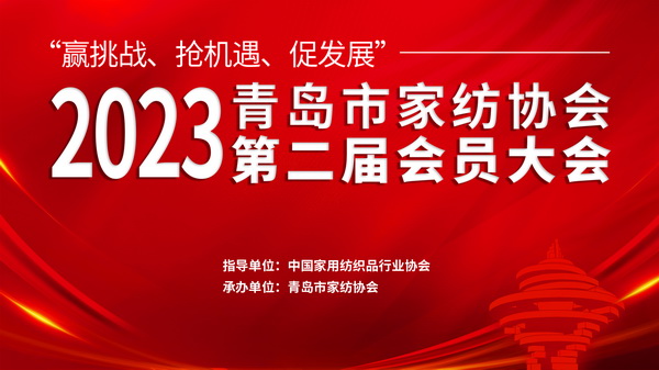 &ldquo;贏挑戰(zhàn)、搶機遇、促發(fā)展&rdquo;青島市家紡協(xié)會第二屆會員大會圓滿召開！
