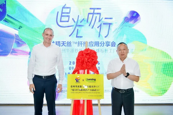 循道追光，致遠(yuǎn)未來&mdash;&mdash;蘭精授牌華源紗線生產(chǎn)全球標(biāo)桿工廠共赴璀璨新征程