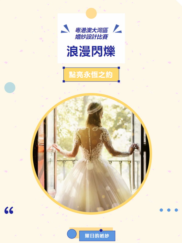  "浪漫閃耀&ldquo;、&rdquo;點(diǎn)亮永恆之約&ldquo; 粵港澳大灣區(qū)婚紗設(shè)計(jì)比賽正式啓動(dòng)