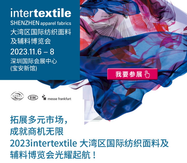 拓展多元市場，2023大灣區(qū)intertextile面輔料展光耀起航！