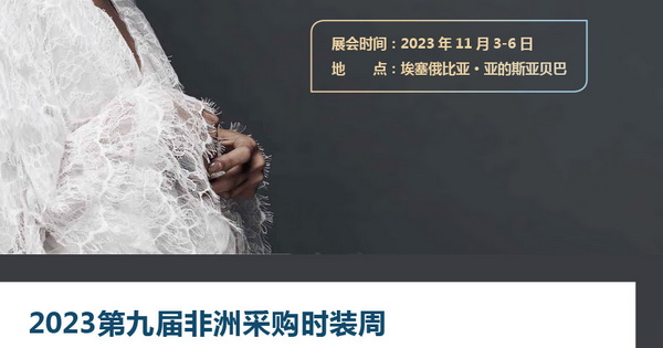 11月相約！2023埃塞爾比亞國際面料和服裝展暨非洲采購時裝周