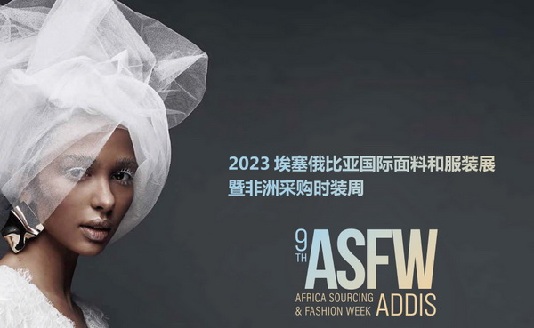 11月相約！2023埃塞爾比亞國際面料和服裝展暨非洲采購時裝周