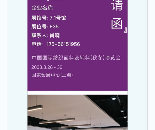 中英雙語(yǔ)無(wú)障礙！intertextile 面輔料展&mdash;展商專(zhuān)屬定制請(qǐng)柬上線！
